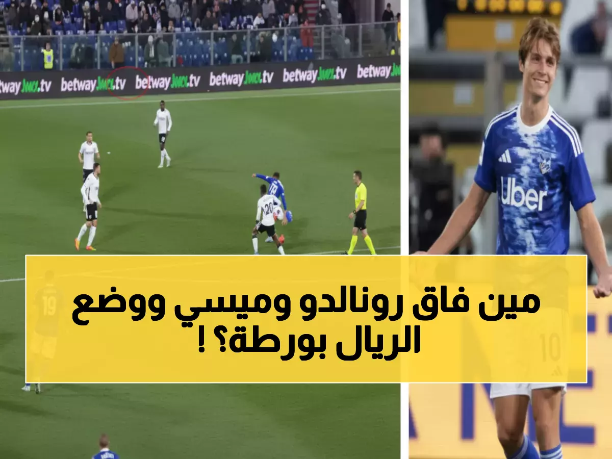 عاجل: عبقري الـ20 عاماً يحطم أرقام نجوم العقود... ريال مدريد في حيرة شديدة!