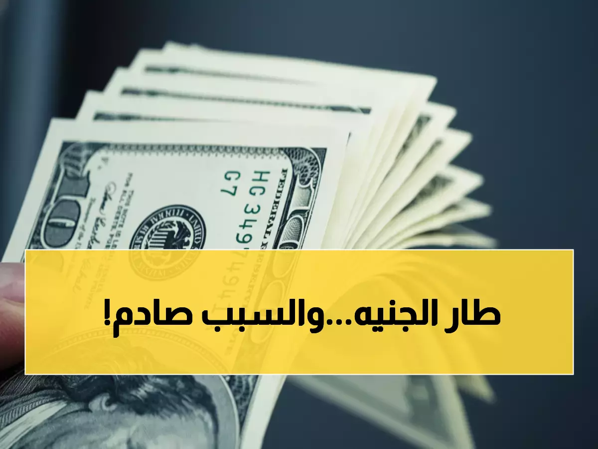 عاجل: الدولار يصدم المصريين بسعر 47.77 جنيه... هل ستنهار الجنية؟
