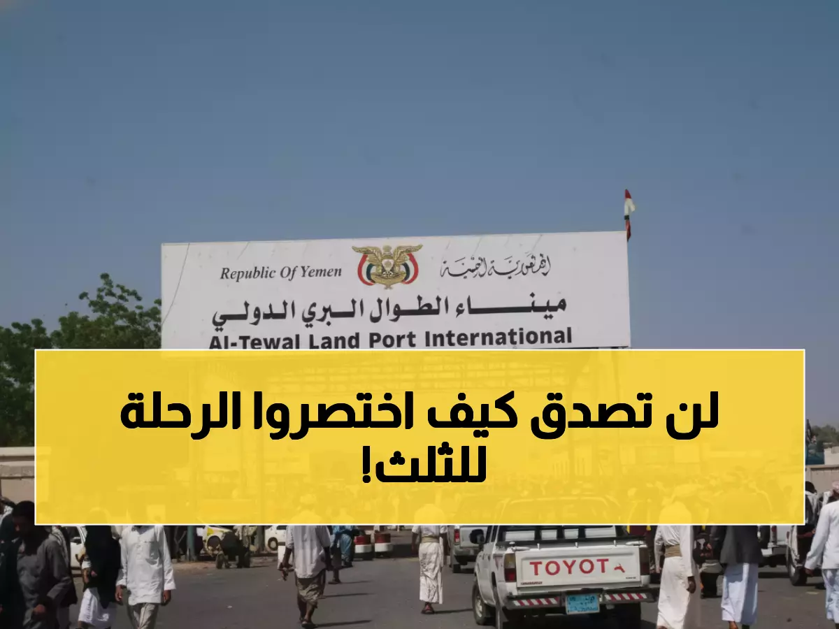 معجزة السعودية: تحول رحلة اليمنيين من 3 أيام جحيم إلى 3 ساعات راحة - كيف اختصرت 1300 كم من المعاناة؟