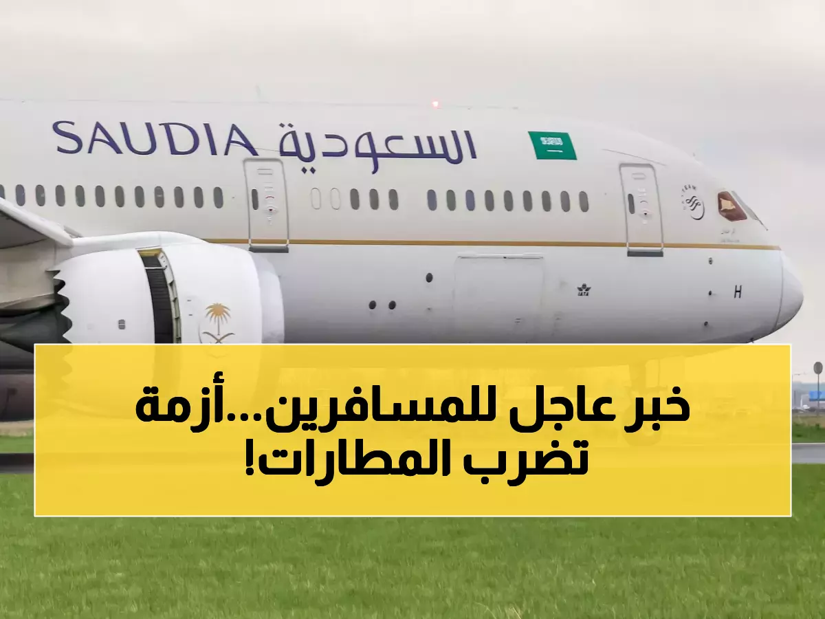 تنبيه عاجل لجميع المسافرين بالمملكة.. أزمة عالمية تضرب المطارات والشركات السعودية تحذر: استعدوا لتأخيرات واسعة برحلاتكم!