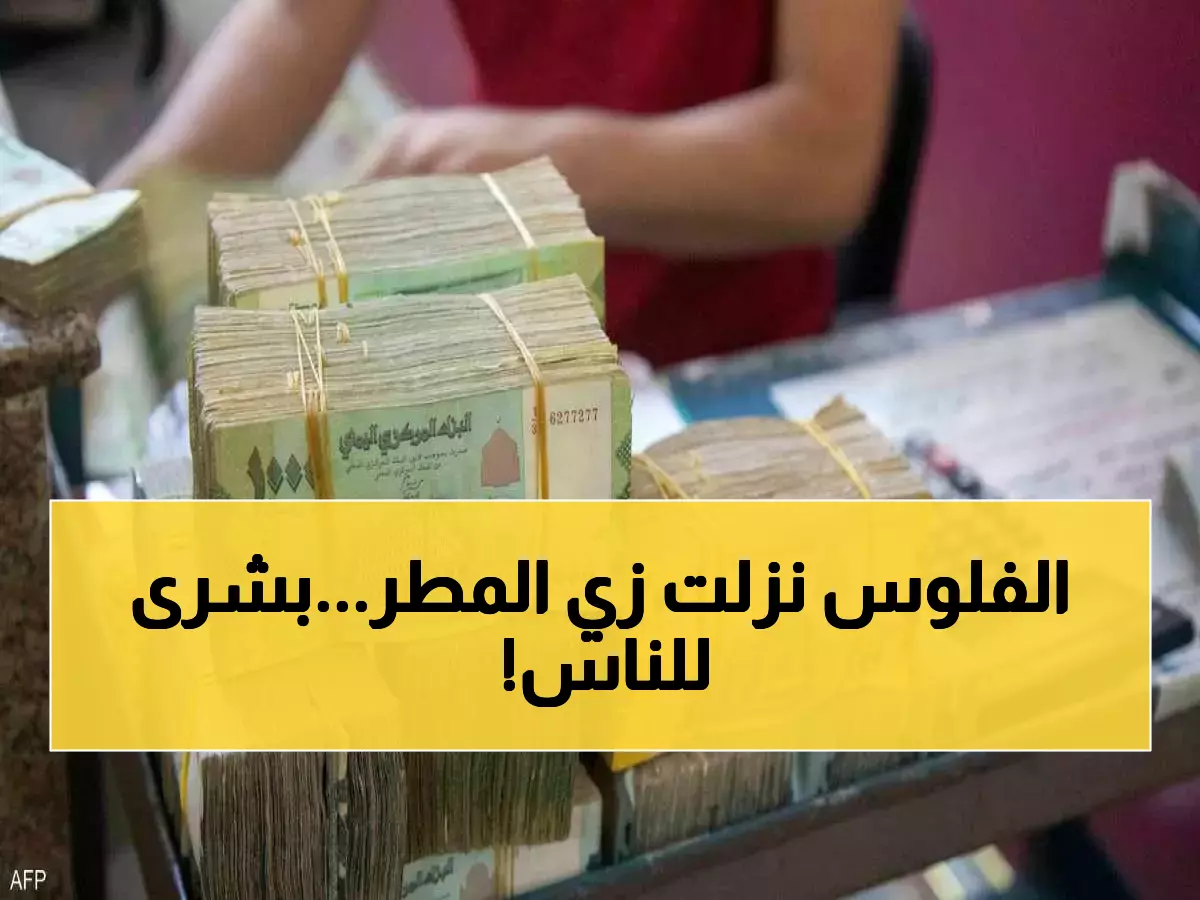 أمطار الخير تهطل أخيراً.. توزيع ملايين الريالات للمواطنين في هذه المحافظة اليمنية !