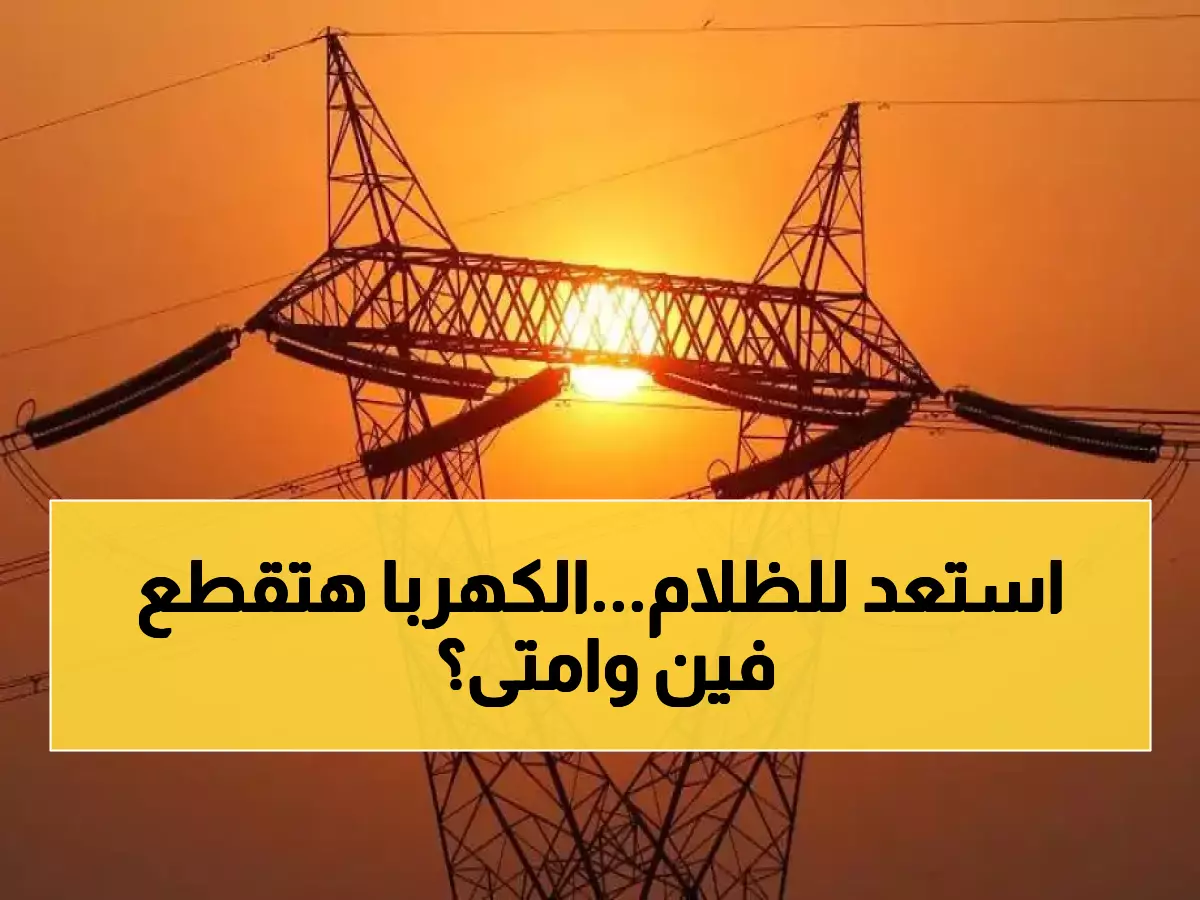 تنبيه للمصريين.. استعدوا! انقطاع الكهرباء لمدة 5 ساعات في مناطق واسعة بـ 3 محافظات !! (اعرف منطقتك)