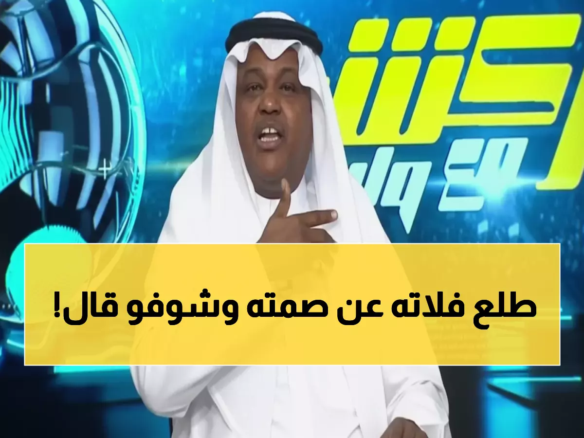 صادم: تعليق عبدالله فلاته الناري بعد فوز الأهلي بـ5-4... هكذا وصف مباراة القرن!