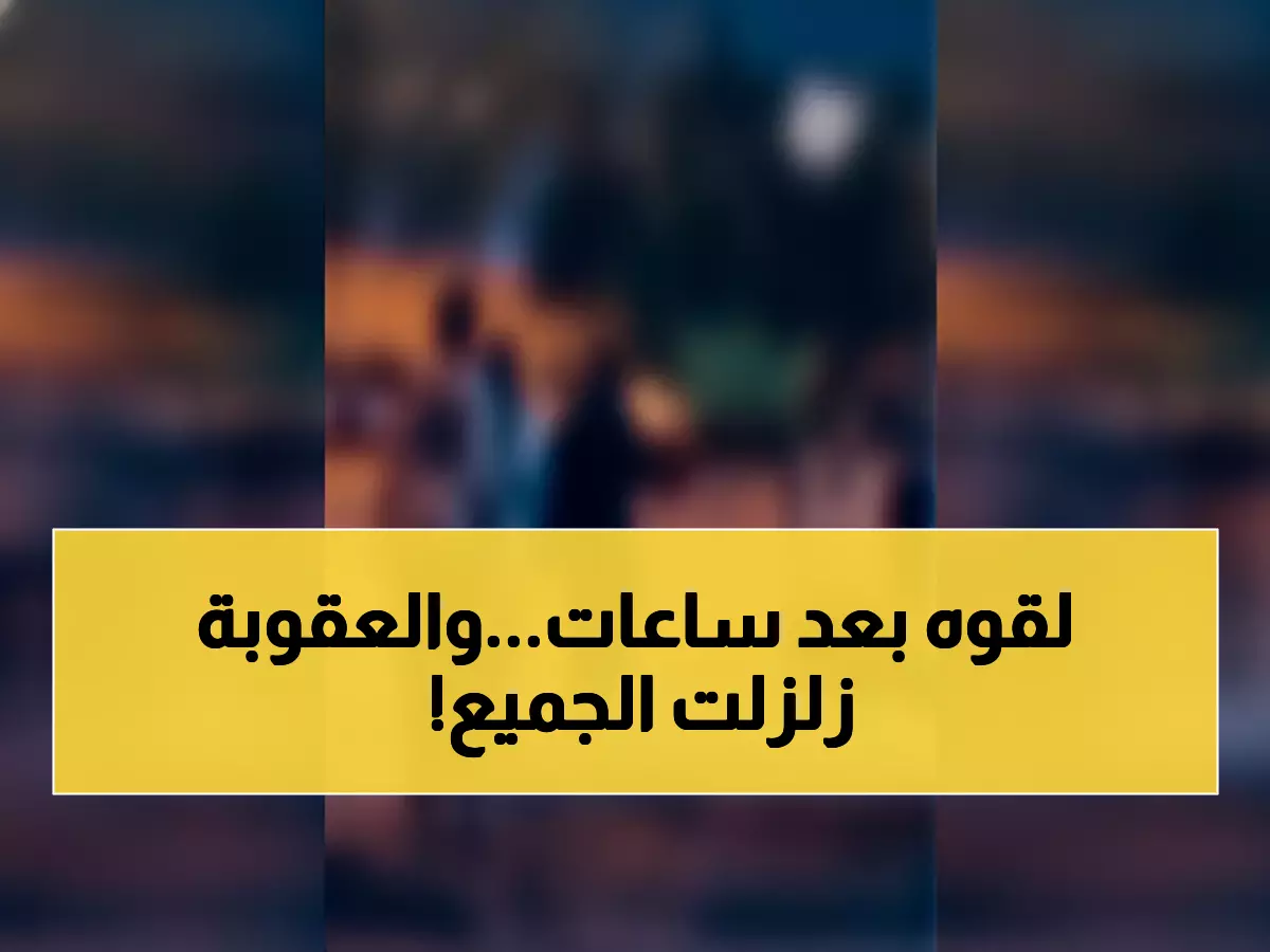 عاجل: القبض على متحرش الرياض خلال ساعات - العقوبة صادمة: 300 ألف ريال و5 سنوات سجن!