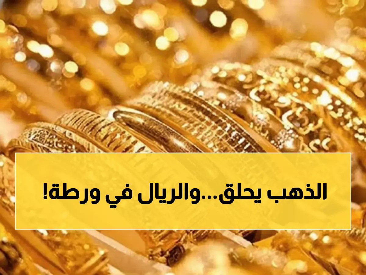 عاجل: أسعار الذهب تحلق في اليمن اليوم - عيار 21 يصل 51,500 ريال في صنعاء!
