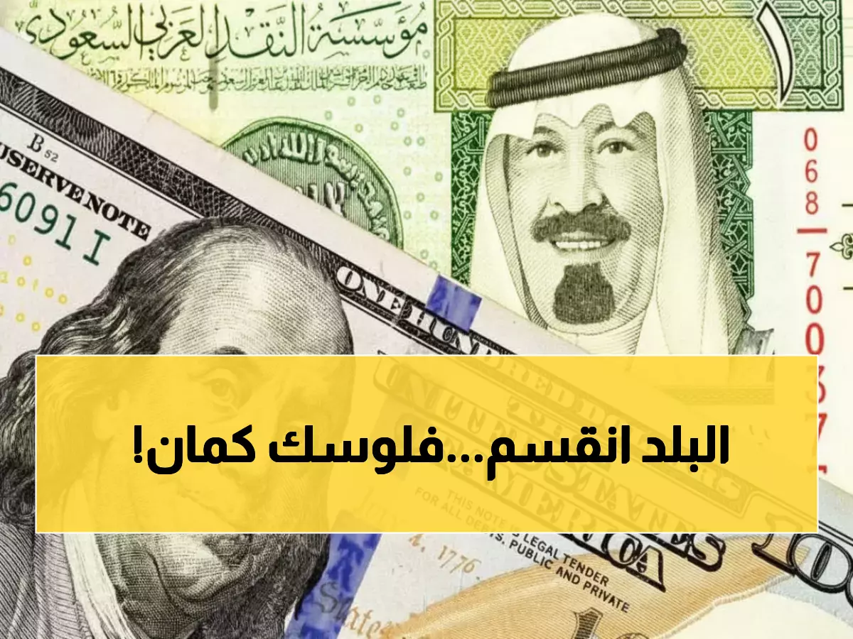 عاجل: صدمة أسعار الصرف اليوم في اليمن - الدولار يقفز لـ1632 في عدن مقابل 535 في صنعاء!