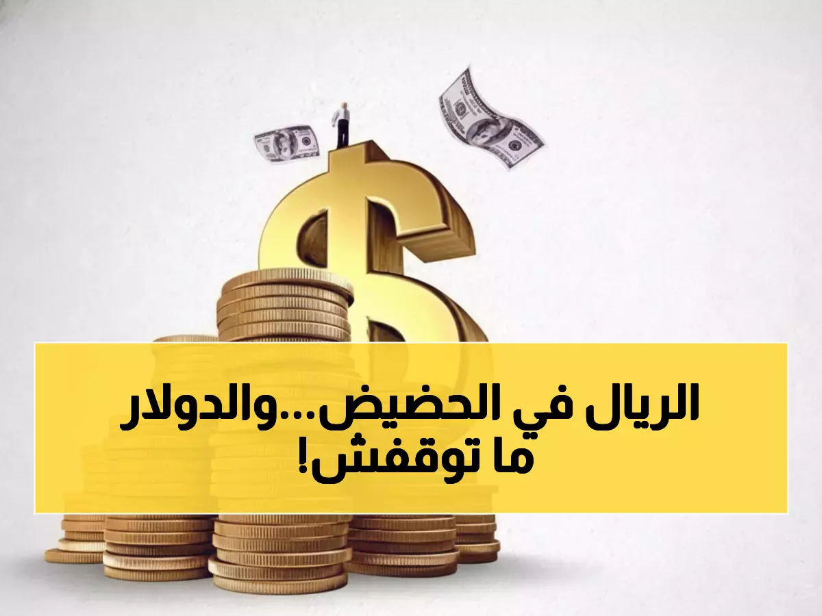 عاجل: الدولار يخترق حاجز الـ1632 ريالاً يمنياً - انهيار مدمر بـ500% منذ 2015!
