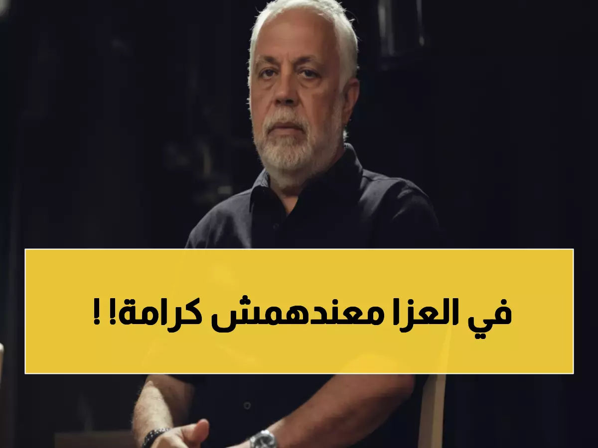 عاجل: أشرف زكي يفجر مفاجأة... 100% من عزاءات الفنانين تتحول لمسارح شهرة!