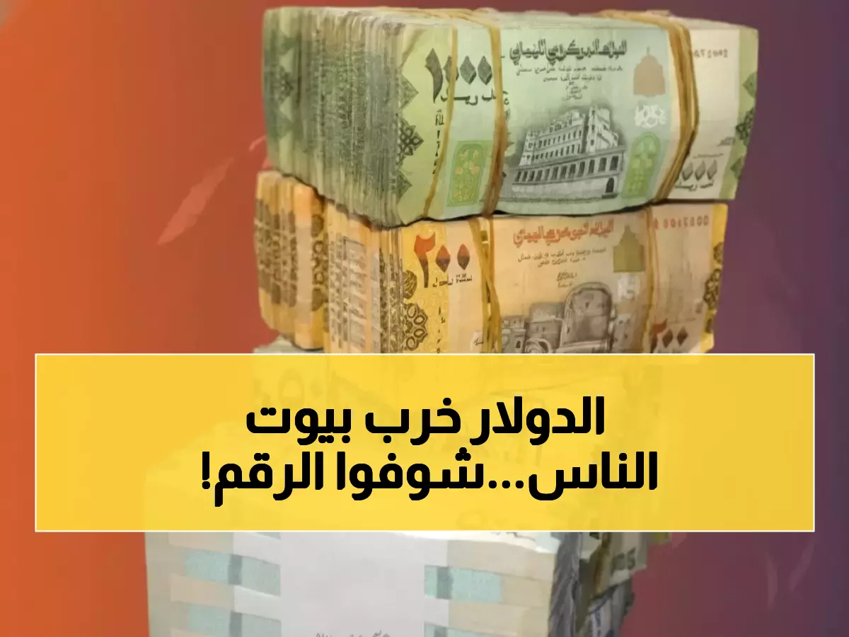 عاجل: الدولار يصل 1632 ريال في عدن اليوم - أسعار صادمة للعملات في الجنوب العربي!