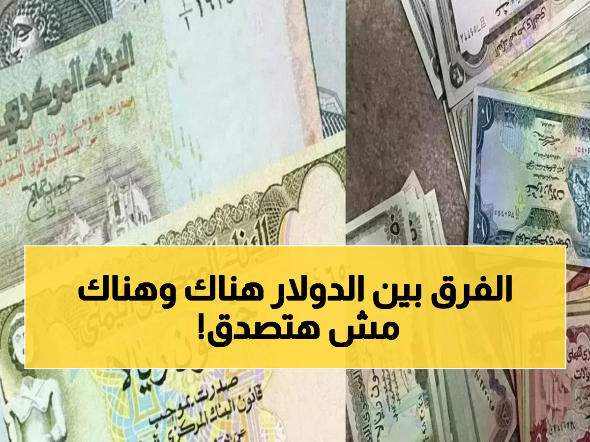 صادم: فجوة جنونية بأسعار الصرف في اليمن... الدولار بـ1632 في عدن و535 في صنعاء!