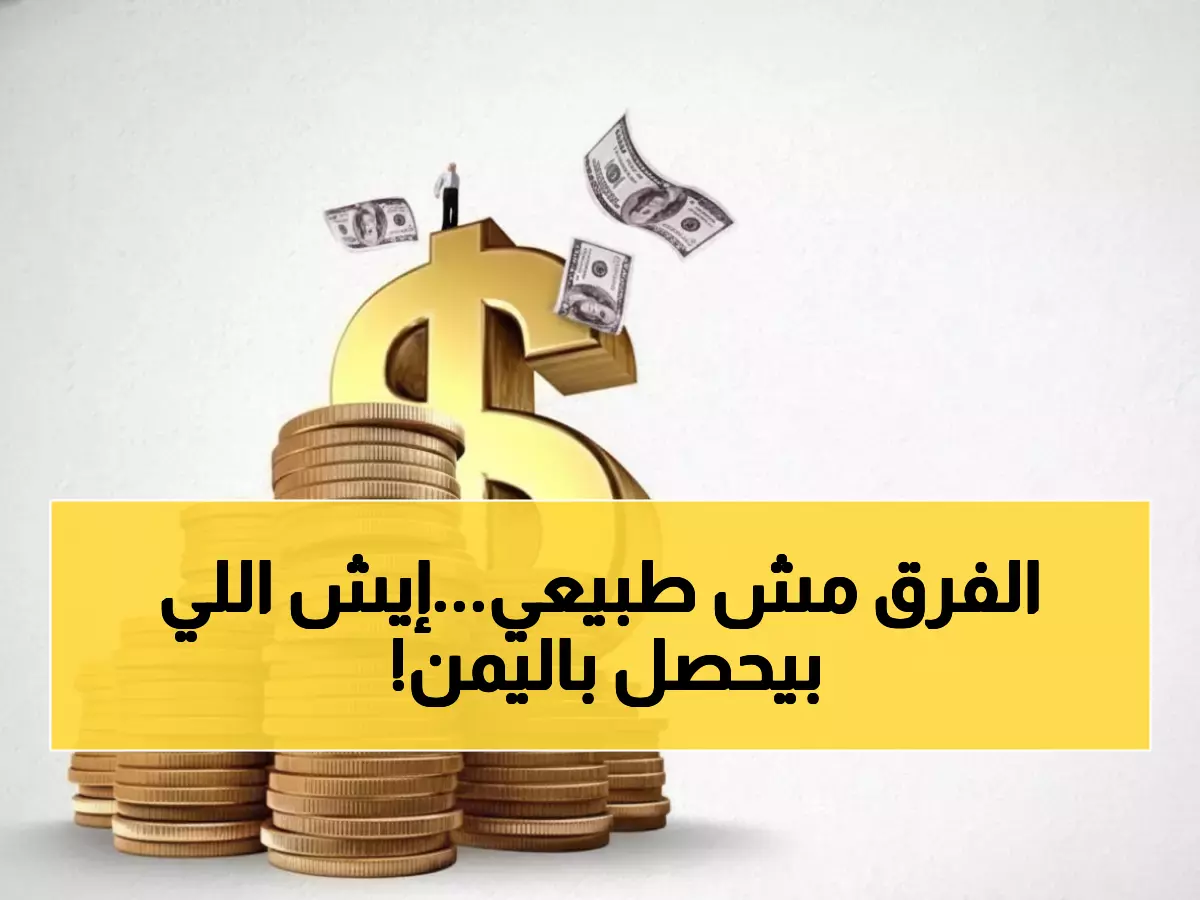 صادم: الدولار بـ 1632 في عدن و535 في صنعاء... انقسام خطير يهدد اقتصاد اليمن!