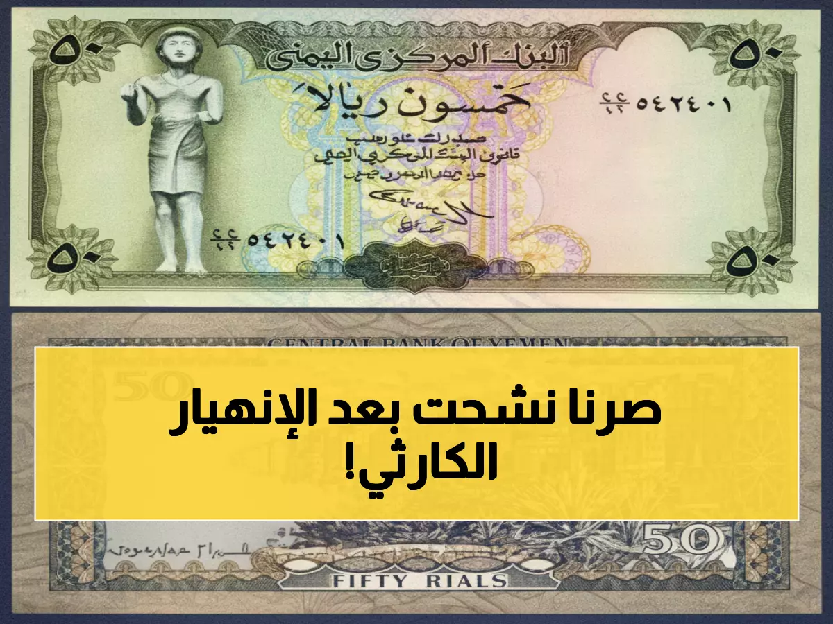 كارثة: الريال اليمني ينهار 500%! الدولار يقفز لـ1632 ريال... والأسوأ قادم