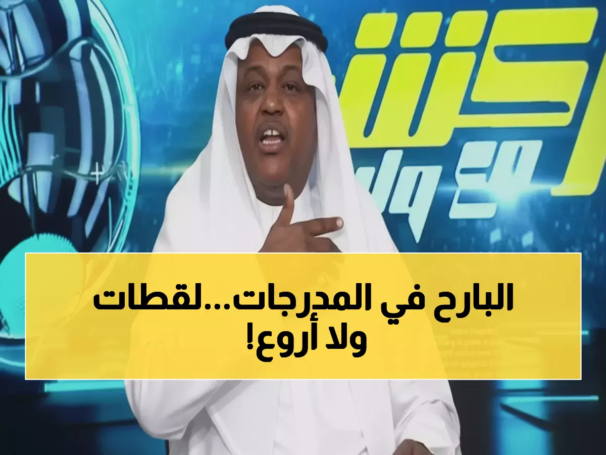 عاجل: عبدالله فلاته يصف مباراة الأهلي والقادسية بـ"القرن" بعد ثريلر 5-4... تصريح ناري يشعل وسائل التواصل!