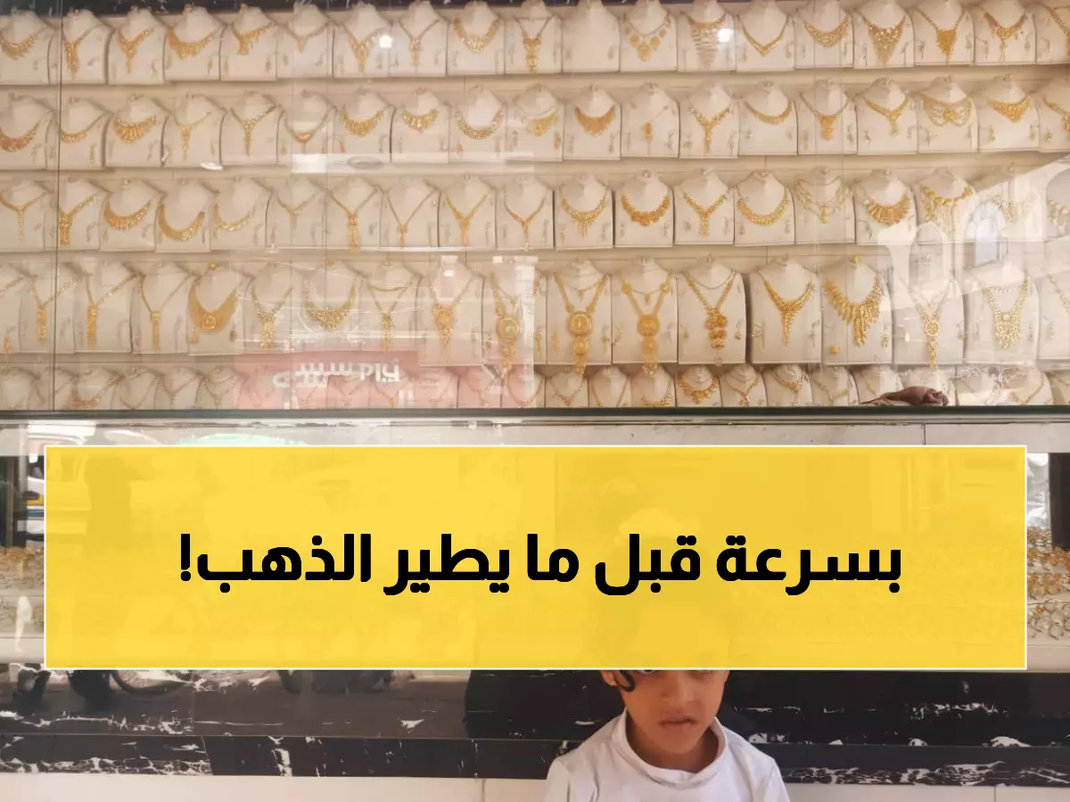 عاجل: الذهب ينفجر في اليمن بـ 14,479 ريال يمني… هل تفوت الفرصة الذهبية؟