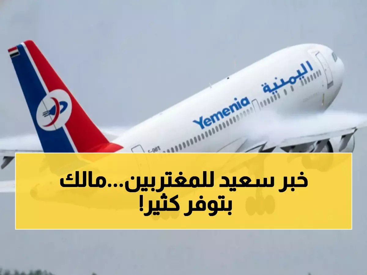 عاجل: الخطوط اليمنية تُنهي معاناة المسافرين للسعودية - وفروا راتب شهر كامل!