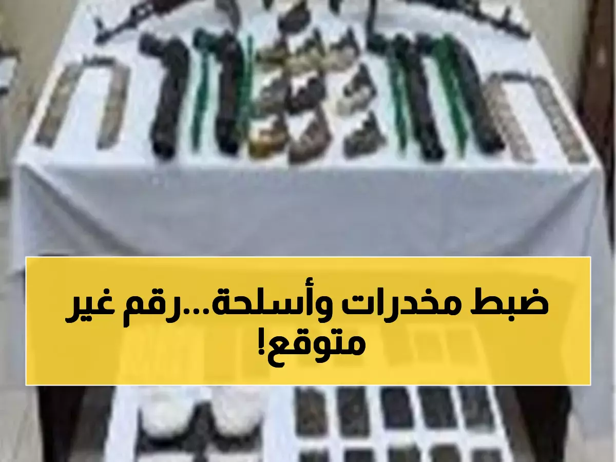 صادم: الداخلية تفجر مفاجأة... ضبط 1.3 طن مخدرات و69 سلاح في يوم واحد - التفاصيل مرعبة!