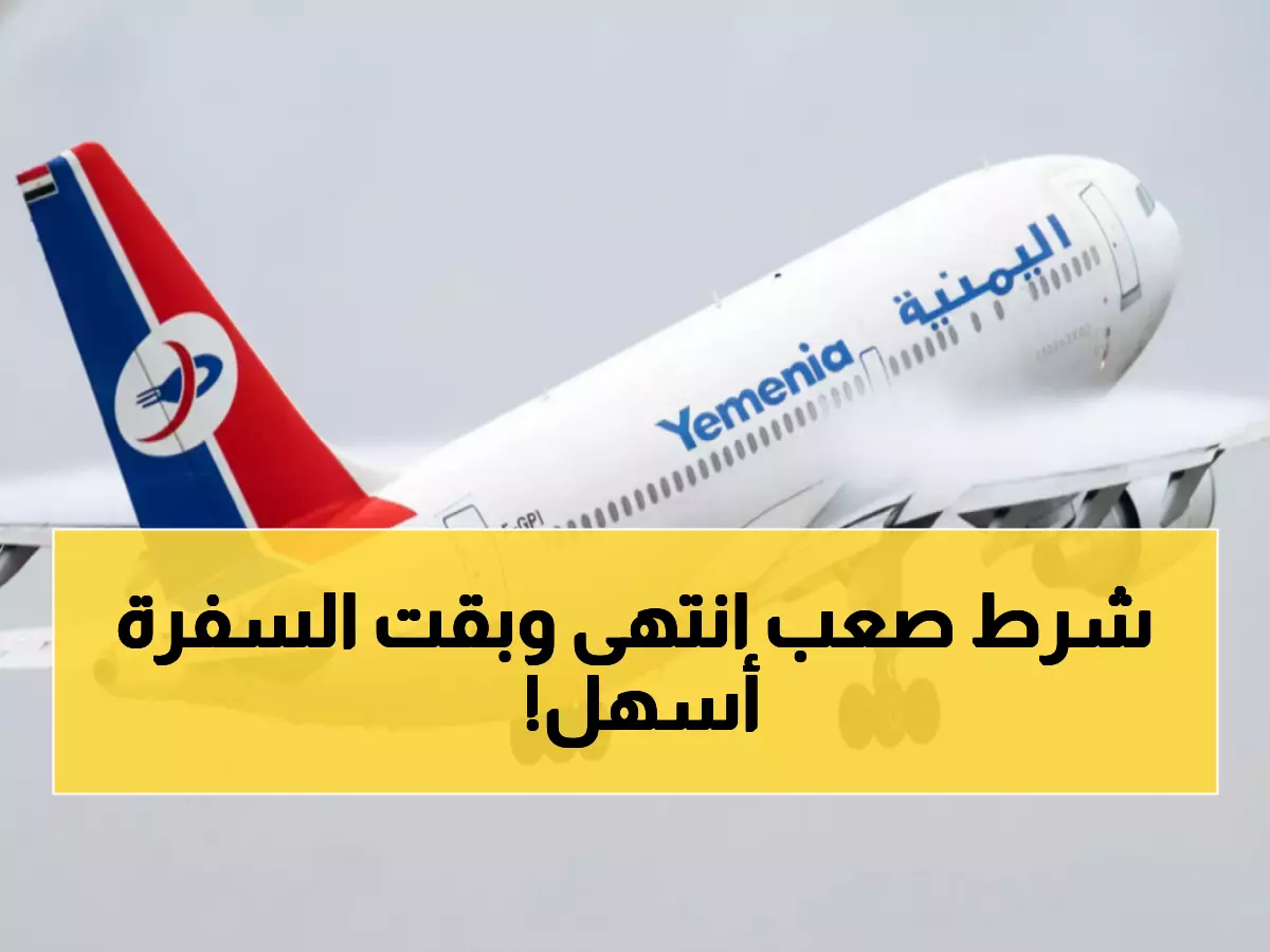 عاجل: اليمنية تلغي الشرط المؤلم للمسافرين... آلاف العمال يتنفسون الصعداء!