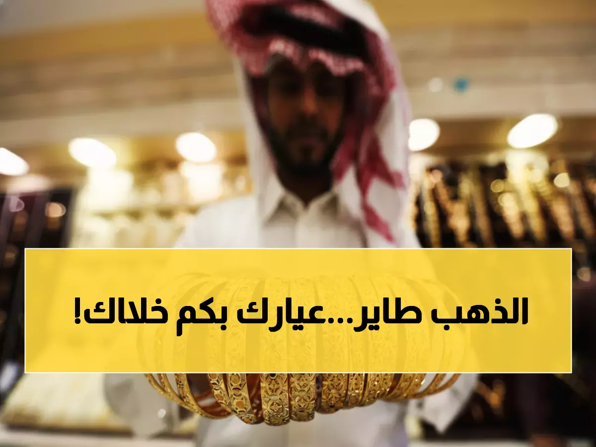 عاجل: الذهب ينفجر في السعودية! عيار 24 يقفز لـ508 ريال… هل تضاعف استثماراتك خلال أشهر؟