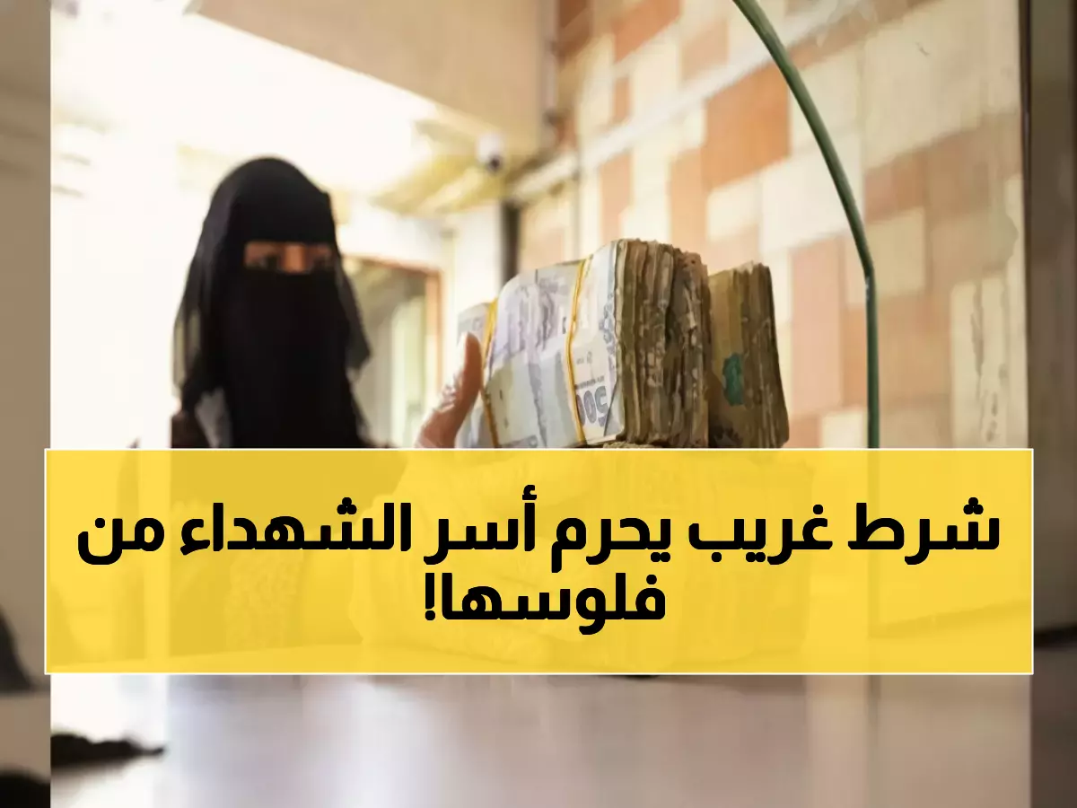 صادم: بنك القطيبي يصرف مرتبات الشهداء غداً.. لكن شرط خطير قد يحرم آلاف الأسر!