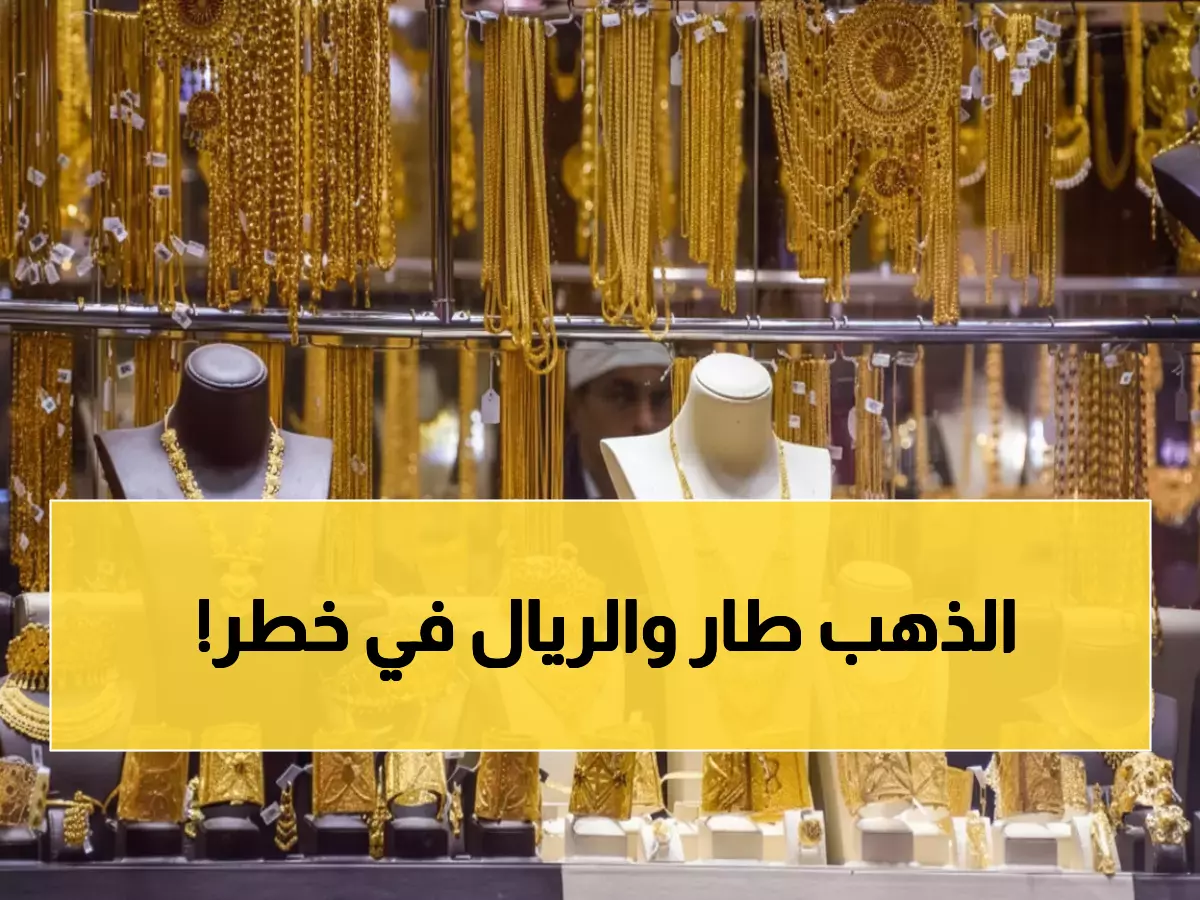 صادم: الذهب يحطم الأرقام القياسية في اليمن… هل تخسر مدخراتك قيمتها الحقيقية؟