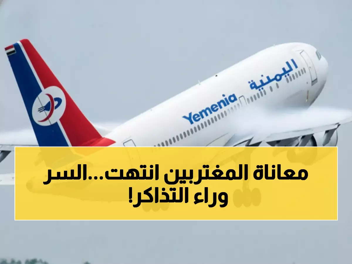 صادم: الخطوط اليمنية تكشف السبب الحقيقي وراء شرط التذكرة المزدوجة... والحل أخيراً!