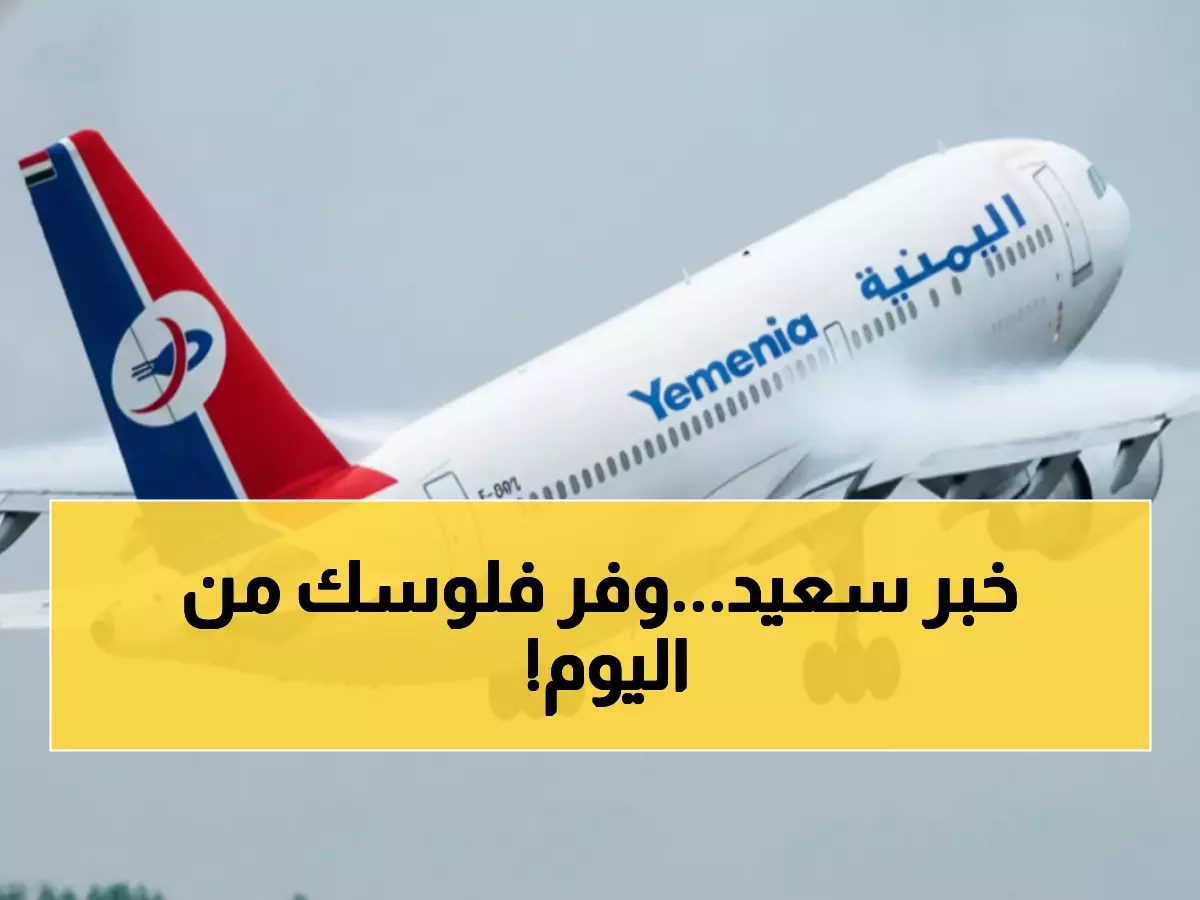 عاجل: اليمنية تلغي القيد المالي المزعج... المسافرون لالسعودية يوفرون آلاف الريالات!
