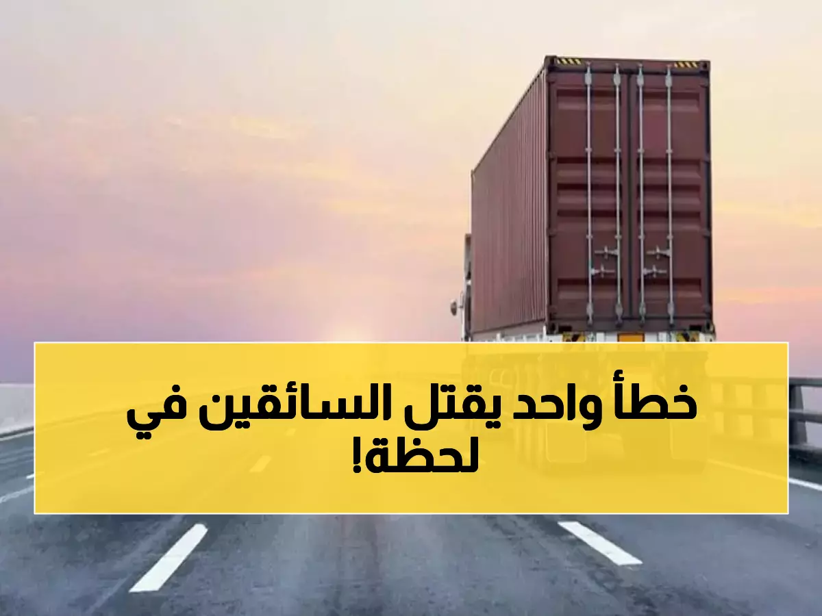 عاجل: المرور تكشف الـ 5 أخطاء القاتلة لسائقي الشاحنات... هل تعرفها قبل فوات الأوان؟