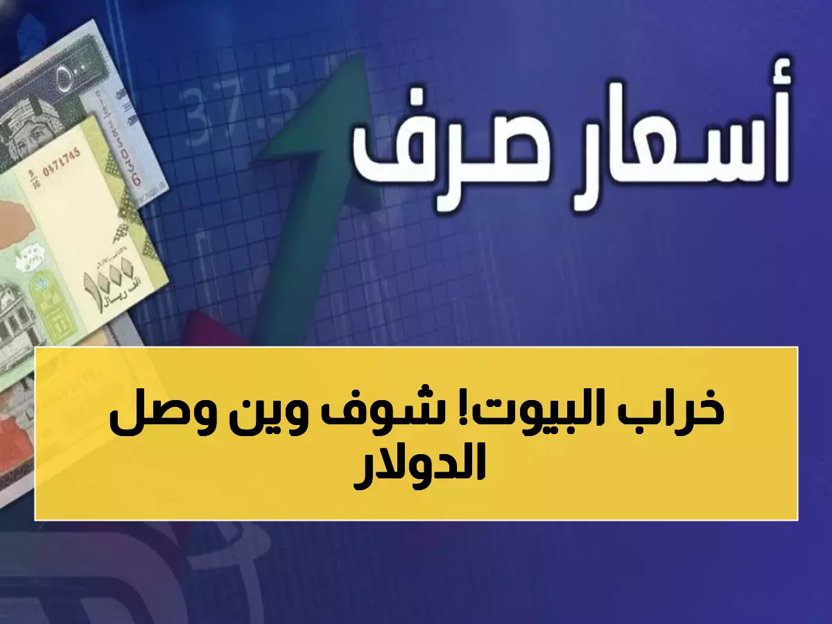صادم: الدولار في عدن يكسر الحاجز الـ 1600... والفارق مع صنعاء يصل 1082 ريال!
