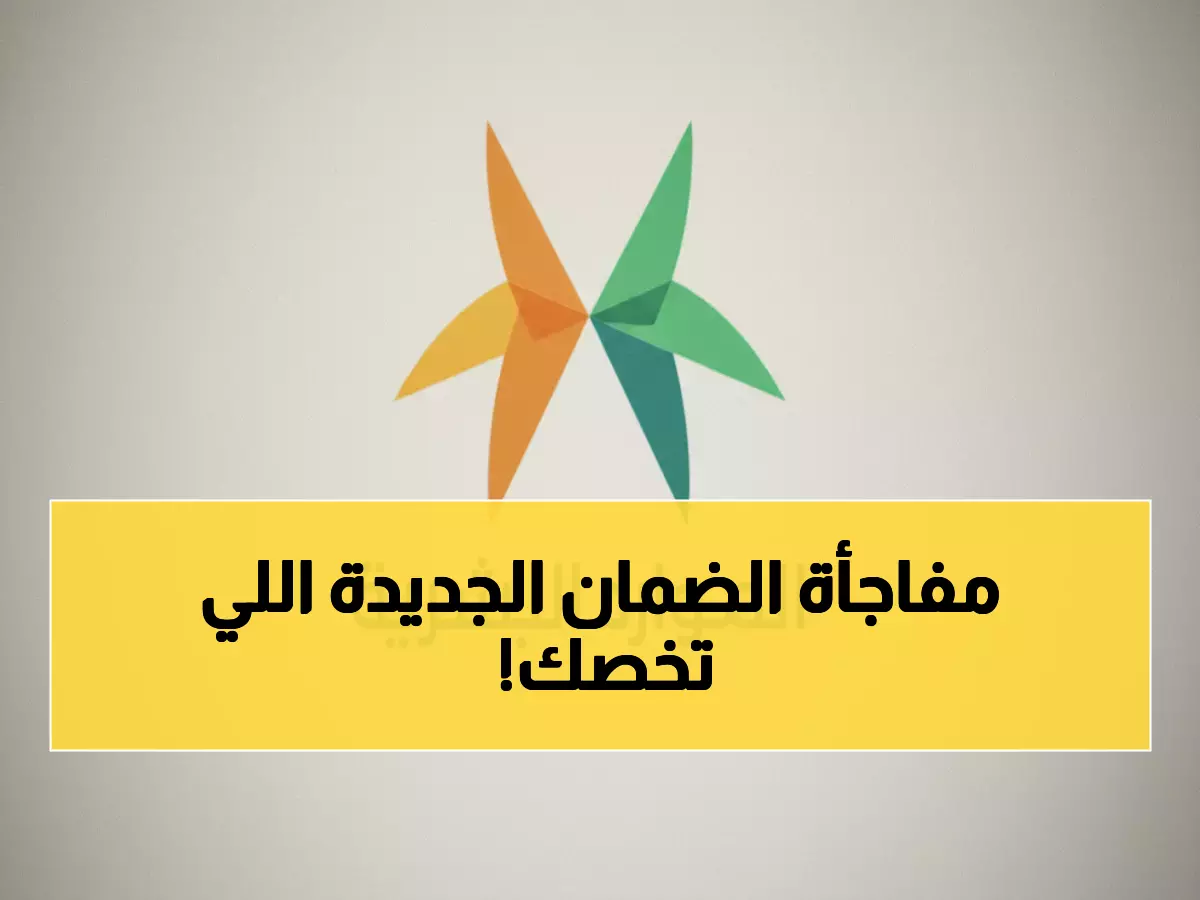 عاجل: استعلم عن الضمان الاجتماعي المطور برقم هويتك خلال دقائق - دليلك الشامل 2024!