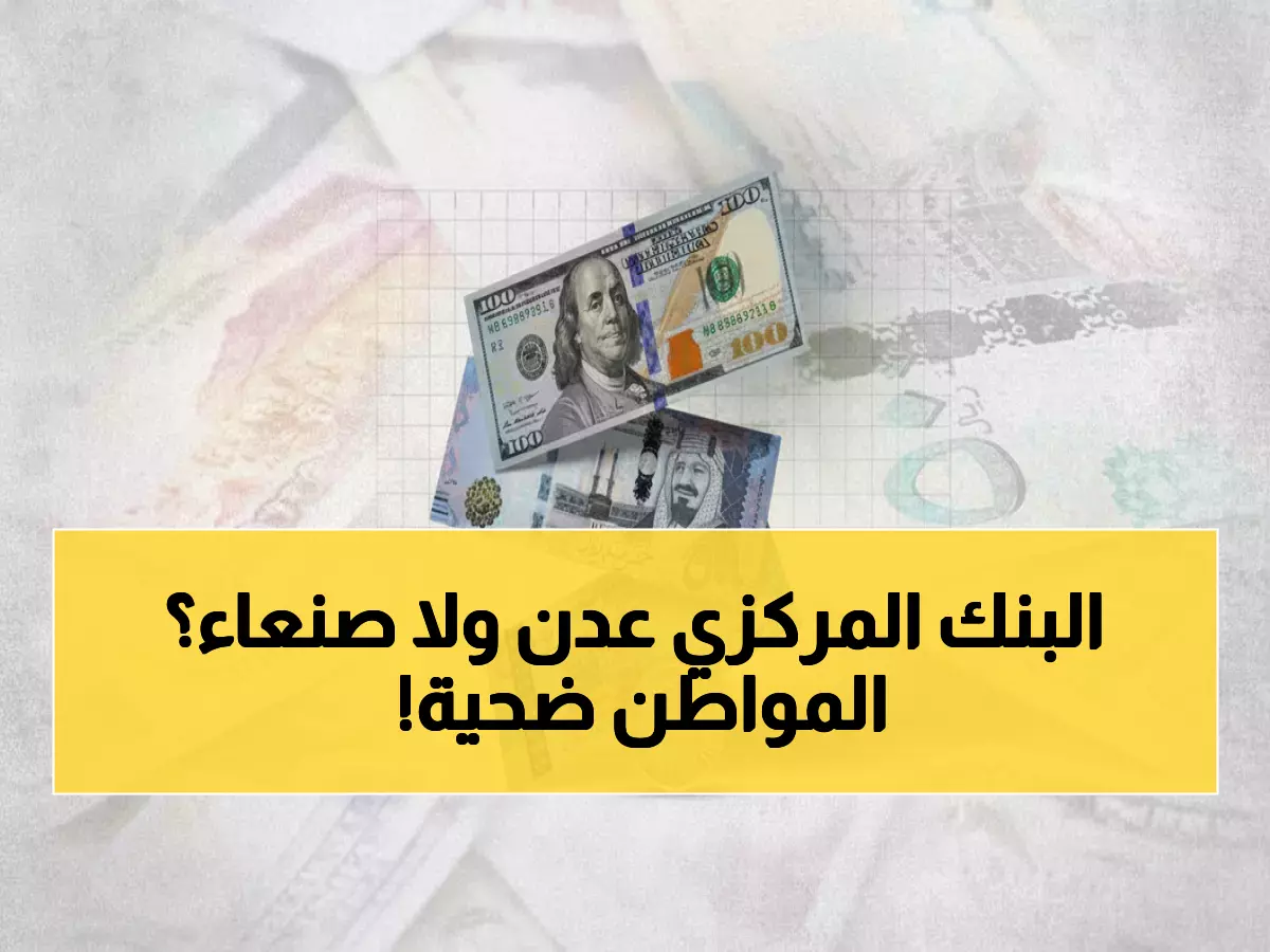 صادم: دولار واحد يشتري 3 أضعاف السلع حسب المدينة في اليمن - فجوة 205% تدمر ملايين الأسر!