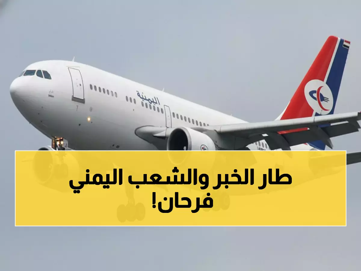 عاجل: اليمنية تلغي القيد المؤلم على المسافرين للسعودية - قرار يُفرح الآلاف!