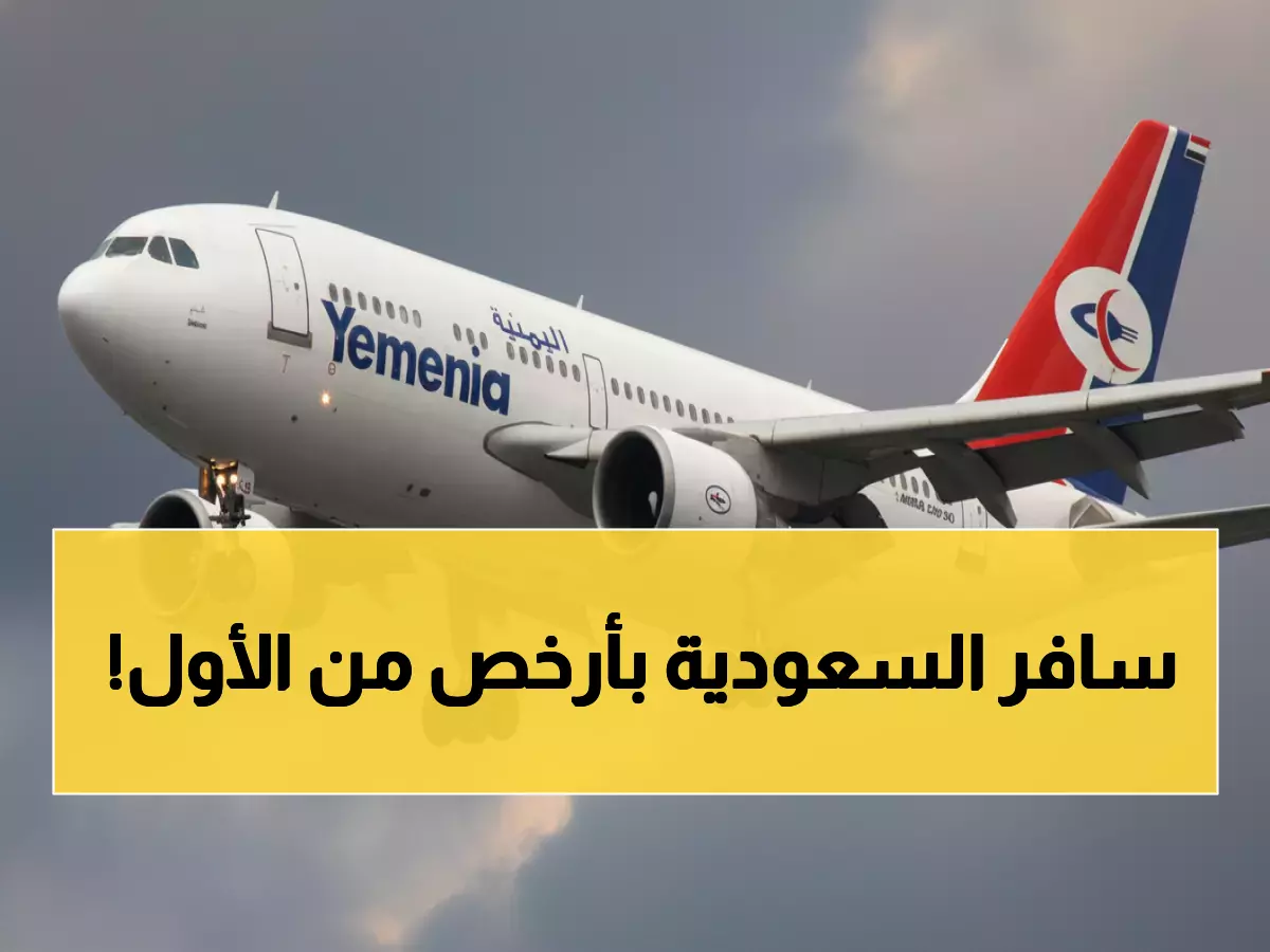 عاجل: اليمنية تلغي إجراء مكلف لأول مرة… العمال يوفرون آلاف الريالات في رحلات السعودية!