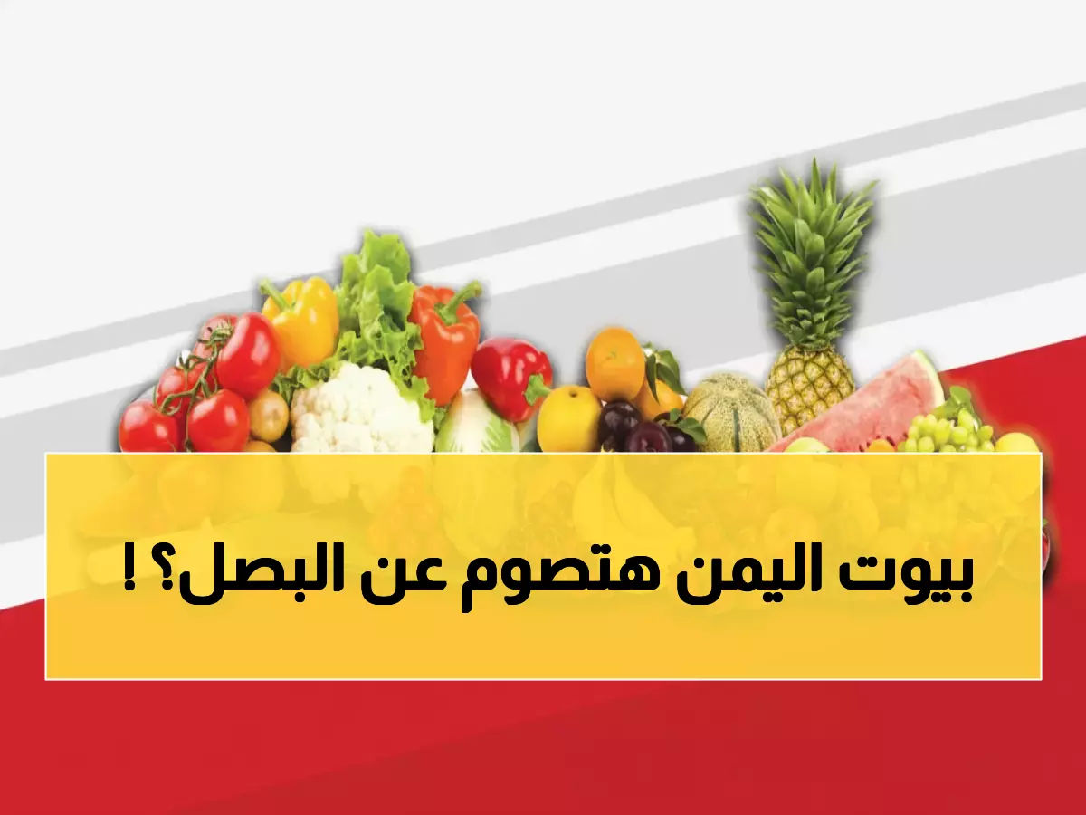 صادم: البصل يصل لـ 8000 ريال في عدن اليوم… ربات البيوت في حالة ذعر والعائلات تعيد حساباتها!