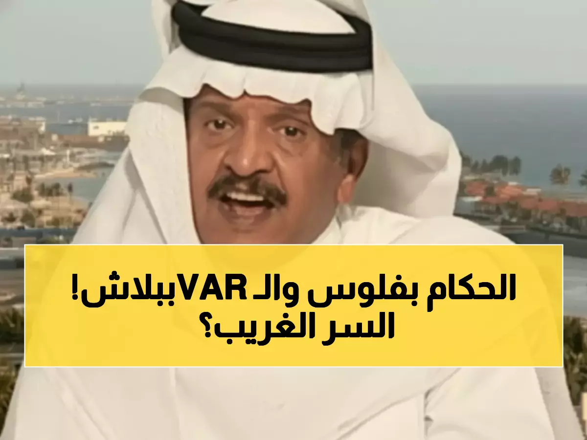 جستنيه يفجر مفاجأة: الاتحاد يدفع للحكام العاديين لكن يرفض دفع أجور حكم الـVAR - ما السر؟