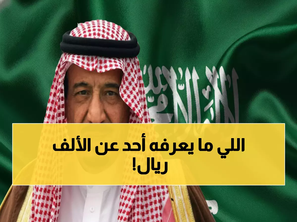 عاجل: الحقيقة الصادمة حول أمر ملكي بـ 1000 ريال لحساب المواطن - خبراء يكشفون الخدعة!