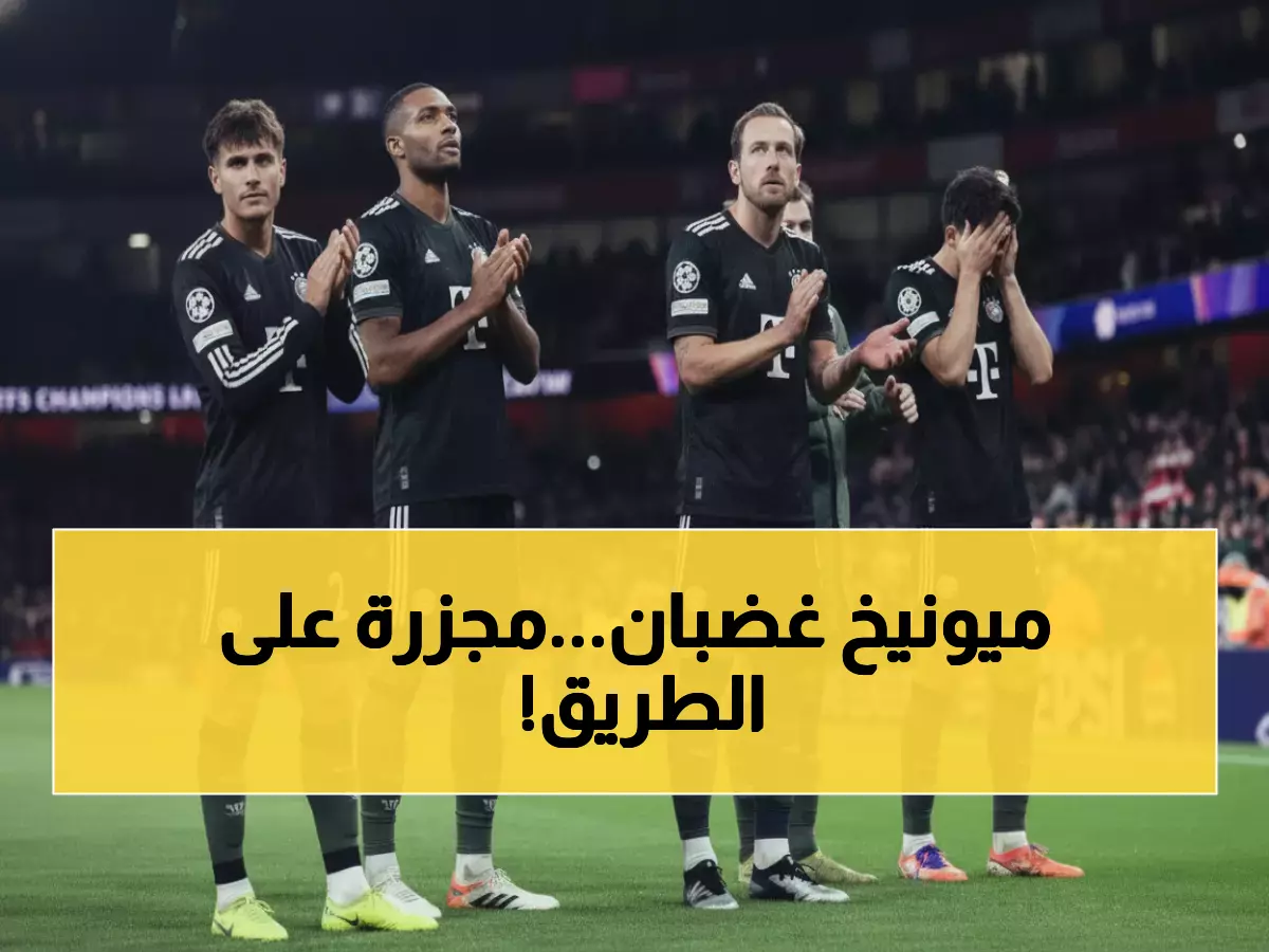 عاجل: بايرن ميونيخ الغاضب يواجه سانت باولي المنكسر... هل ينتقم من صدمة آرسنال بمذبحة تاريخية؟
