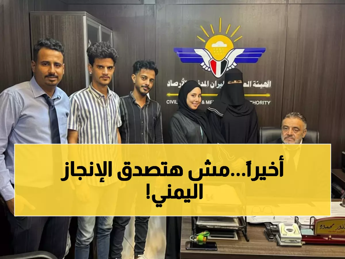 رسمي: اليمن تحقق إنجازاً مهماً في اجتماعات الطيران العربي... خطوة نحو استعادة مكانتها الإقليمية!