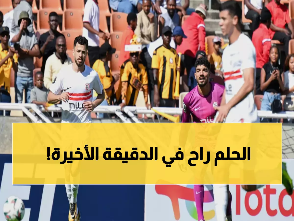 صادم: الزمالك يفقد الفوز الذهبي أمام كايزر تشيفز بـ"تعادل قاتل"... هل ينهار حلم الكونفدرالية؟