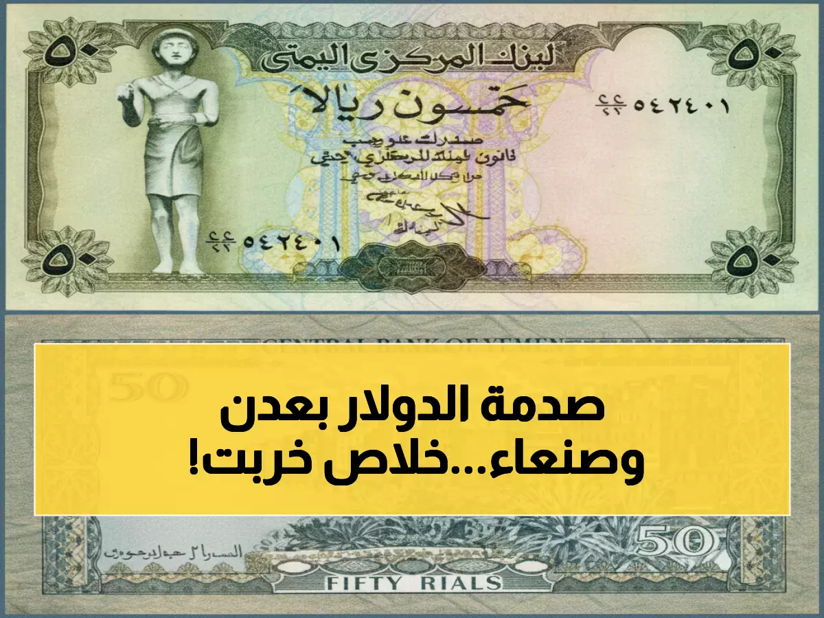 عاجل: الدولار يقفز لـ1632 ريال في عدن و535 في صنعاء... هل ينهار الاقتصاد اليمني نهائياً؟