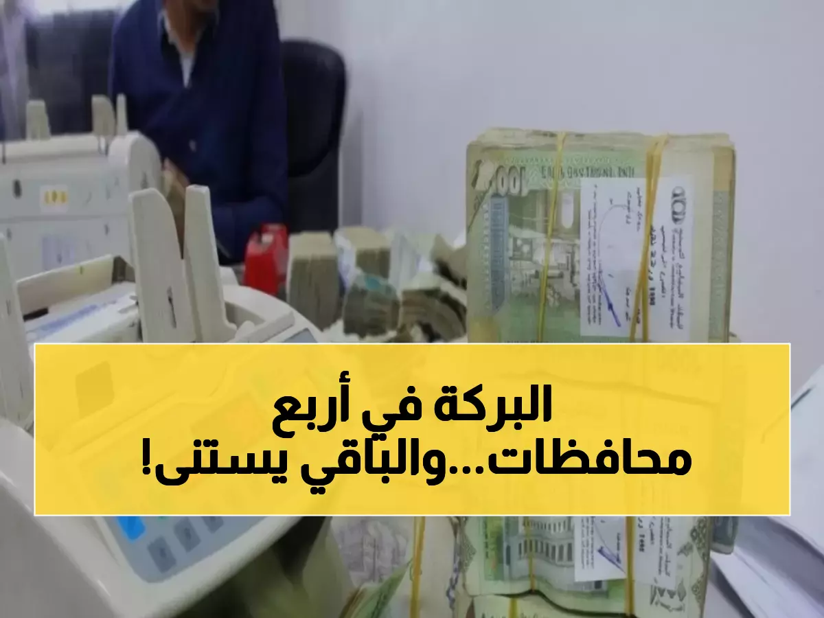 عاجل: انطلاق صرف معاشات ديسمبر للمتقاعدين في 4 محافظات يمنية - وصنعاء تصرف معاش 2021!