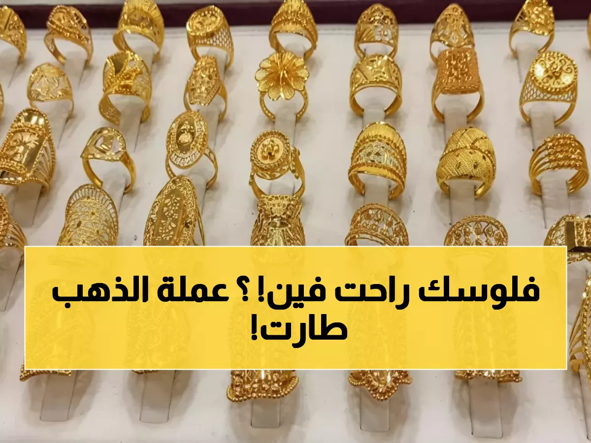 عاجل: الجنيه الذهب يقفز 600 جنيه في مصر ويصل 45,040 جنيه - هل ستواصل الأسعار الجنون؟