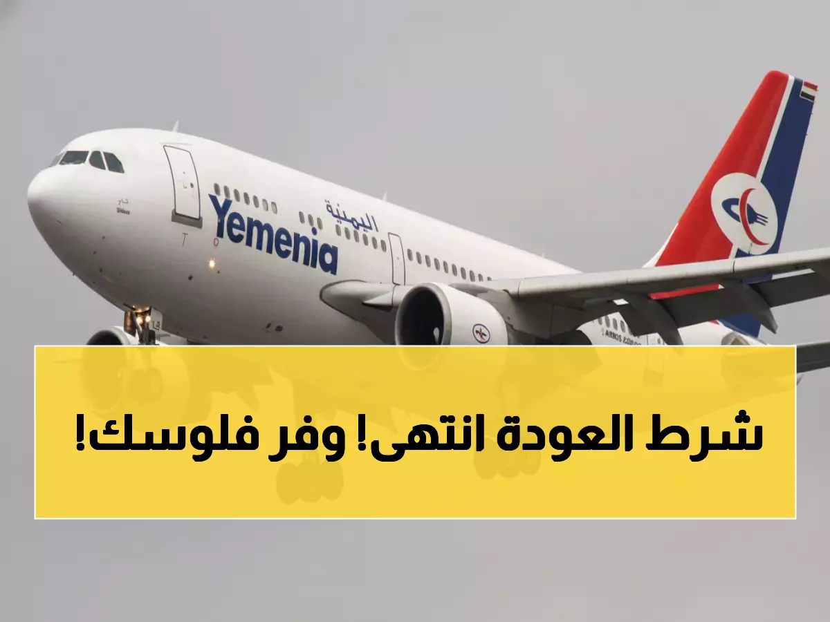 عاجل: الخطوط اليمنية تُسقط شرط العودة… توفير آلاف الريالات لمسافري السعودية!