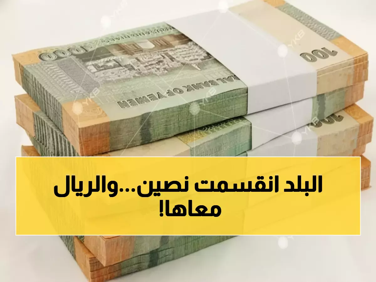 صادم: الدولار يقفز لـ1632 ريال في عدن مقابل 535 في صنعاء - فجوة تاريخية تهدد اليمنيين!