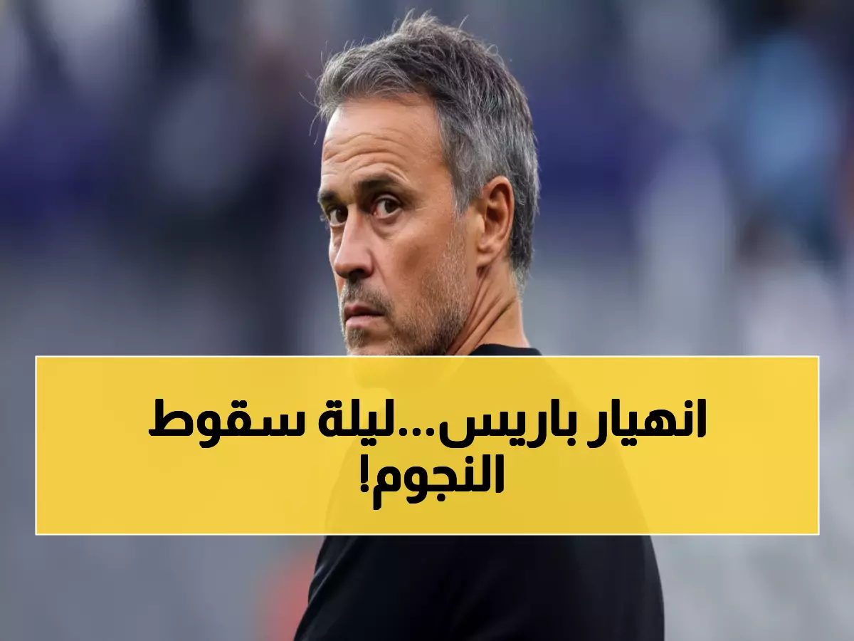 صدمة: المدرب ينكسر والنجوم يتساقطون... هل هذه نهاية موسم باريس سان جيرمان المثالي؟