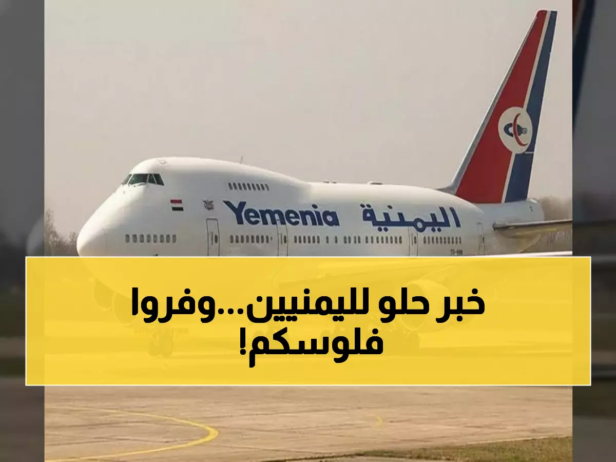 رسمياً: إلغاء تذاكر الذهاب والعودة للعمالة اليمنية إلى السعودية - توفير آلاف الريالات!