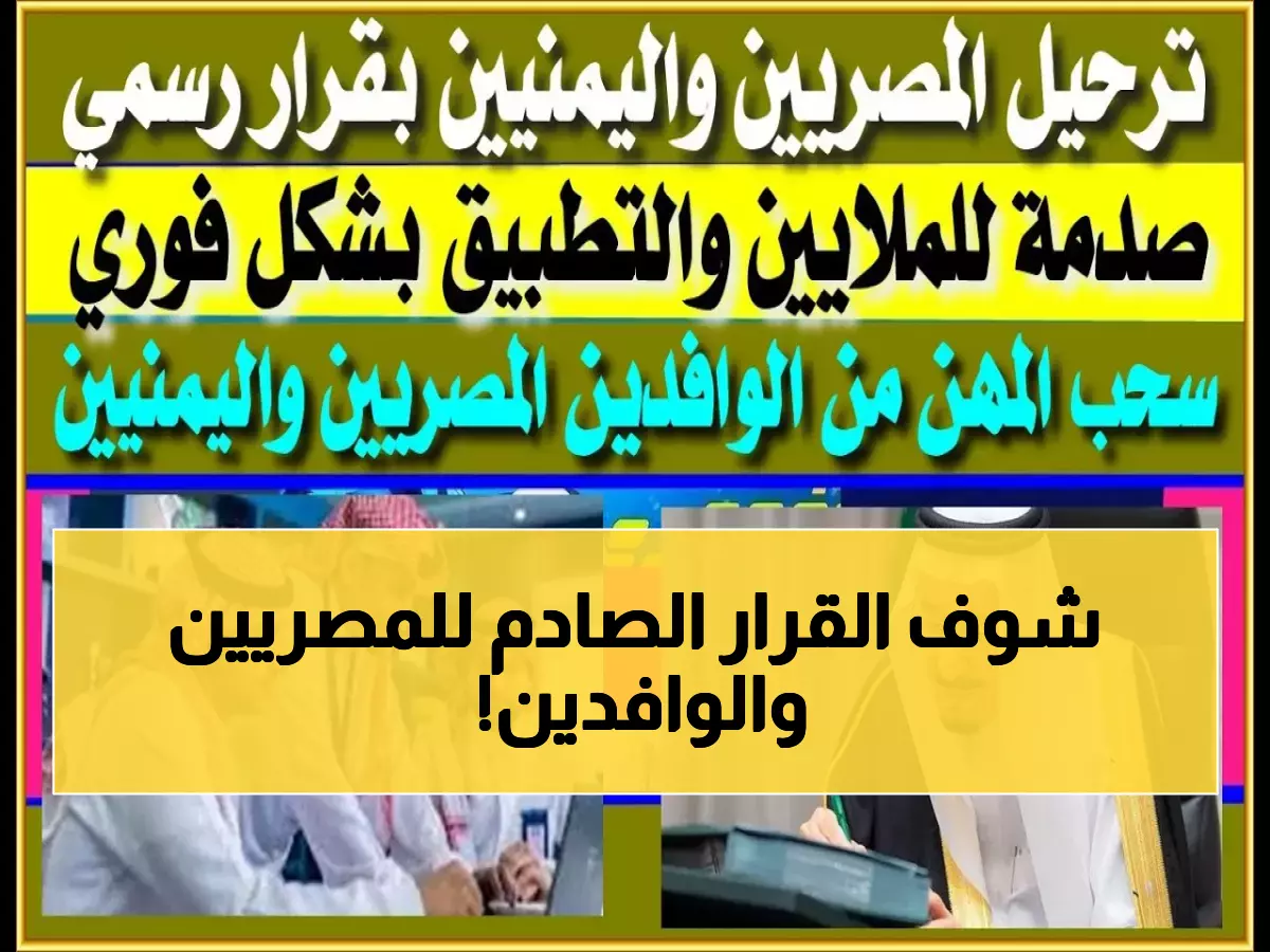 عاجل: السعودية تصدر قرار صادم للمصريين والوافدين… فرص ذهبية أم قيود جديدة؟
