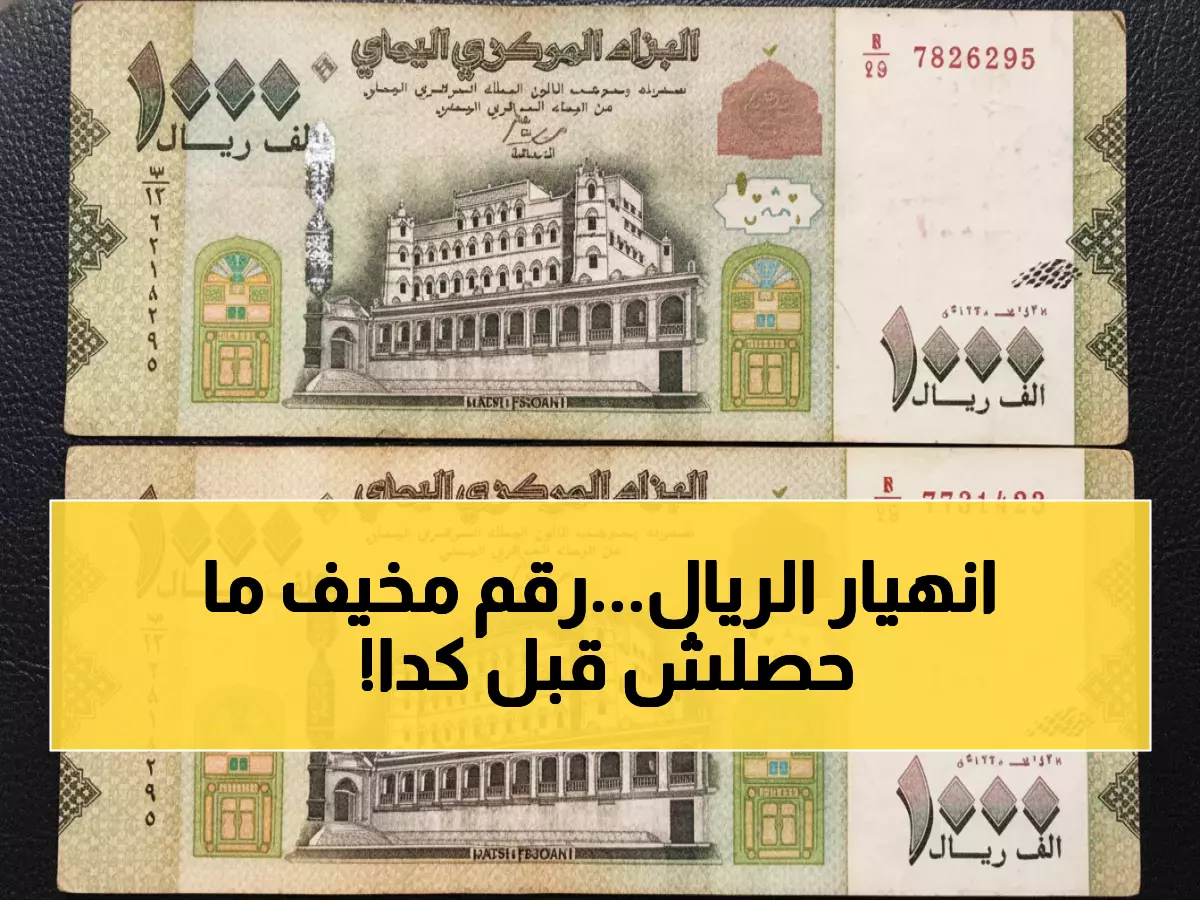 صدمة: الدولار يدمر الريال اليمني برقم قياسي مرعب 1632! الفارق بين المدن يكشف كارثة
