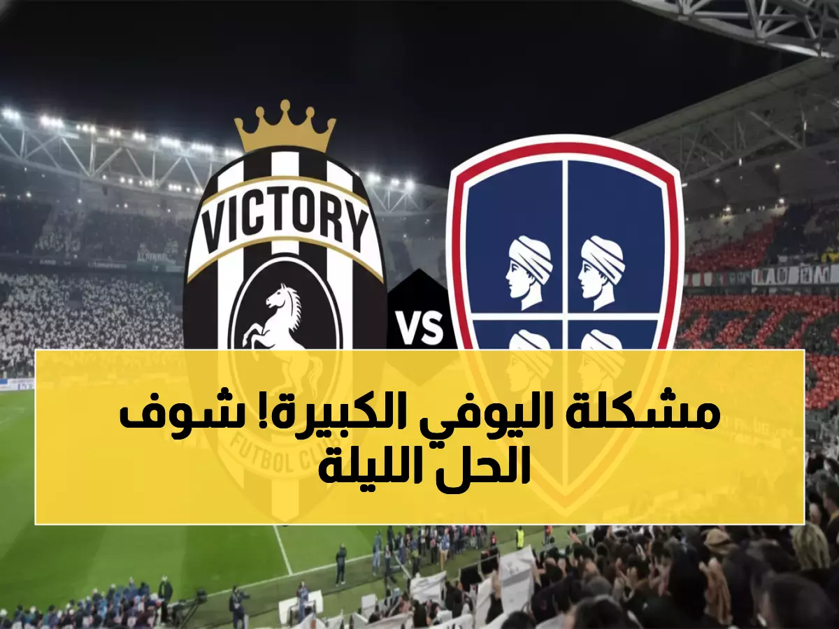 الليلة: يوفنتوس يحارب للخروج من الأزمة أمام كالياري - جميع التوقيتات العربية وقنوات البث