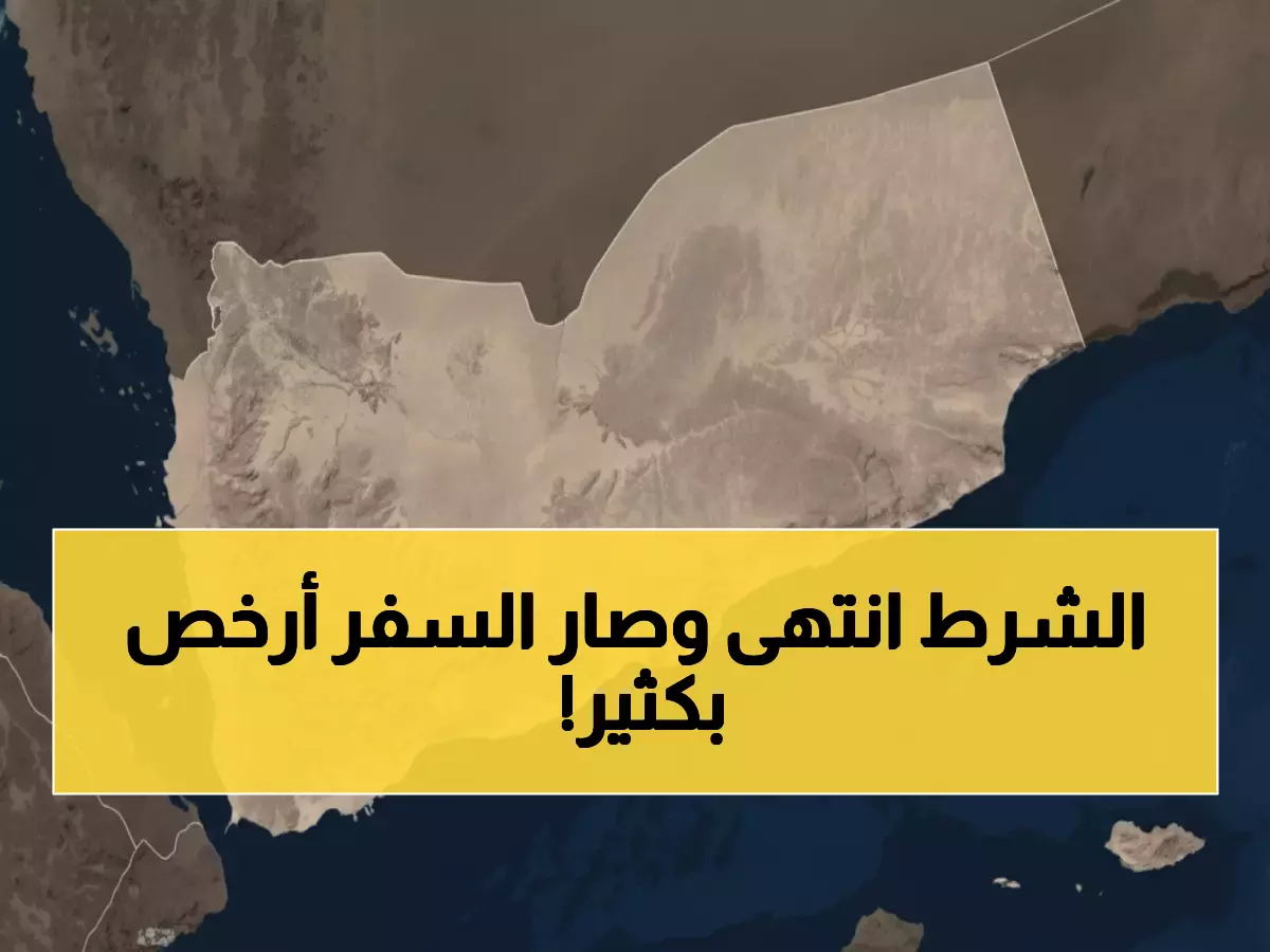 عاجل: اليمنية للطيران تلغي الشرط المكلف لأول مرة - المسافرون لـ السعودية يوفرون آلاف الريالات!