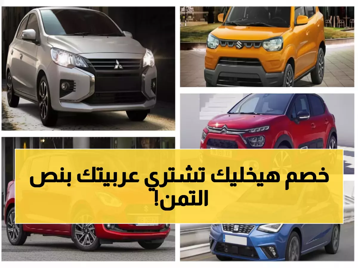 حصري: موجة تخفيضات جنونية على السيارات في مصر - وفر حتى 600 ألف جنيه الآن!